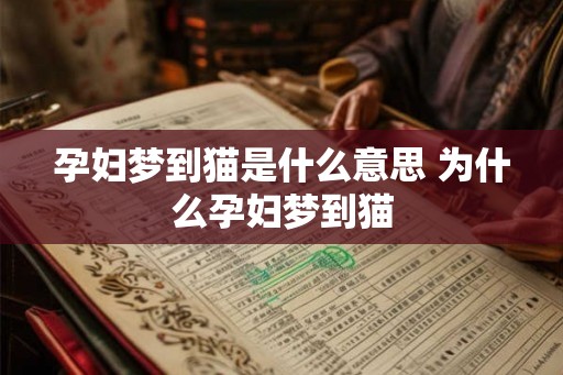孕妇梦到猫是什么意思 为什么孕妇梦到猫