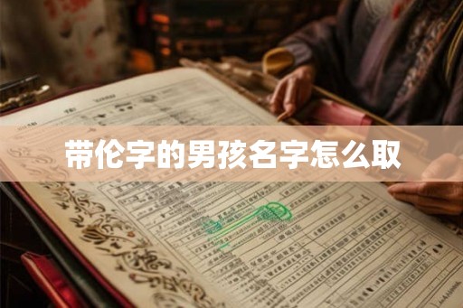 带伦字的男孩名字怎么取