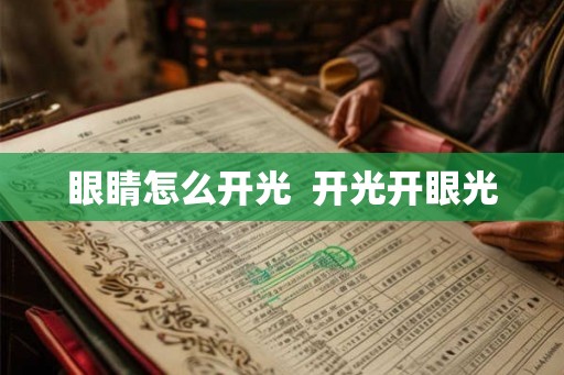 眼睛怎么开光  开光开眼光