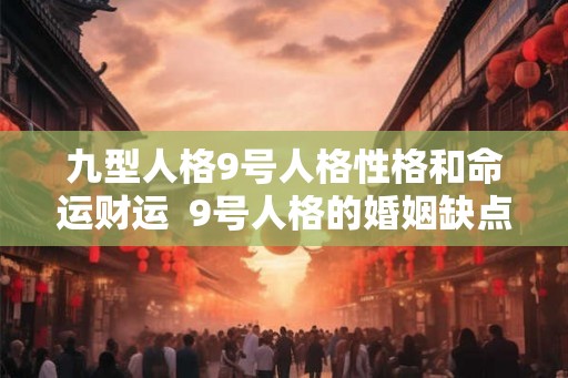 九型人格9号人格性格和命运财运  9号人格的婚姻缺点