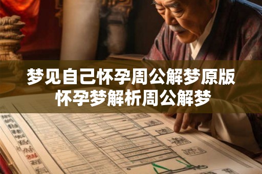梦见自己怀孕周公解梦原版 怀孕梦解析周公解梦 梦见自己怀孕周公解梦原版 怀孕梦解析周公解梦