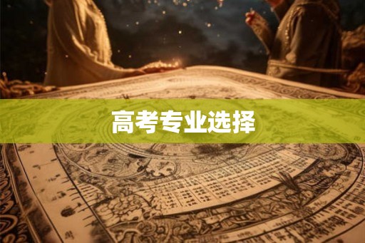 高考专业选择