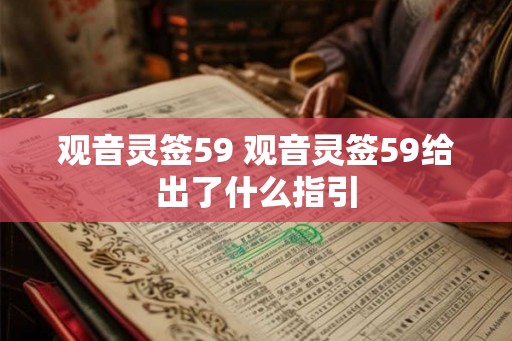 观音灵签59 观音灵签59给出了什么指引