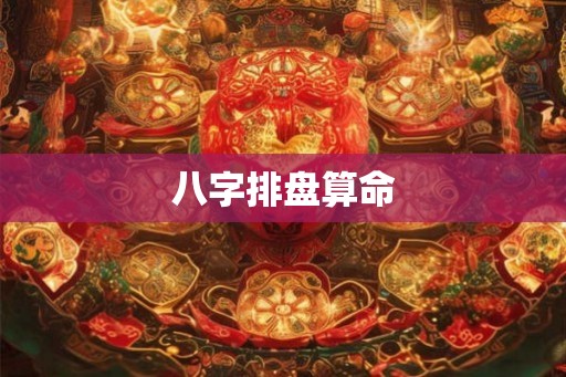 八字排盘算命