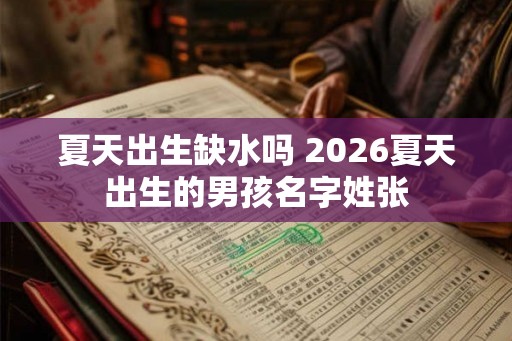 夏天出生缺水吗 2026夏天出生的男孩名字姓张
