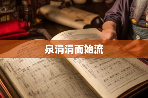 泉涓涓而始流
