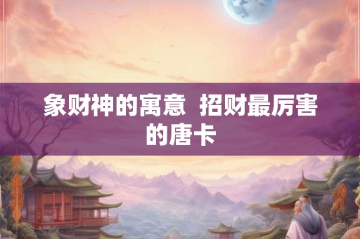 象财神的寓意 招财最厉害的唐卡 象财神的寓意 招财最厉害的唐卡