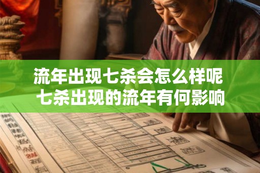 流年出现七杀会怎么样呢 七杀出现的流年有何影响