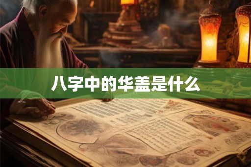 八字中的华盖是什么