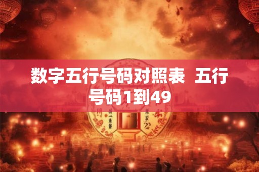 数字五行号码对照表  五行号码1到49