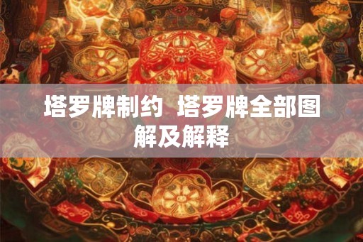 塔罗牌制约  塔罗牌全部图解及解释