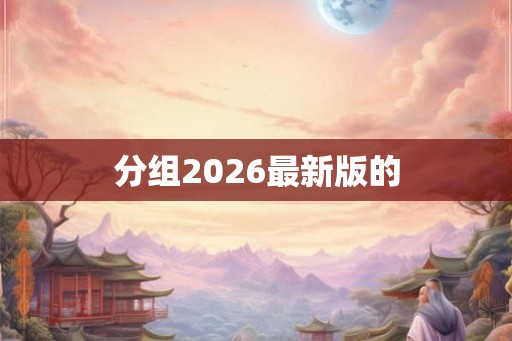 分组2026最新版的