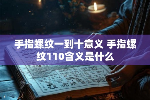 手指螺纹一到十意义 手指螺纹110含义是什么