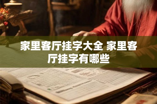家里客厅挂字大全 家里客厅挂字有哪些 家里客厅挂字大全 家里客厅挂字有哪些