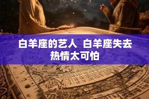 白羊座的艺人  白羊座失去热情太可怕