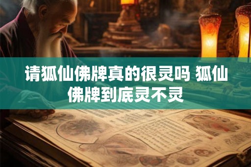 请狐仙佛牌真的很灵吗 狐仙佛牌到底灵不灵