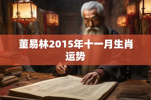 董易林2015年十一月生肖运势