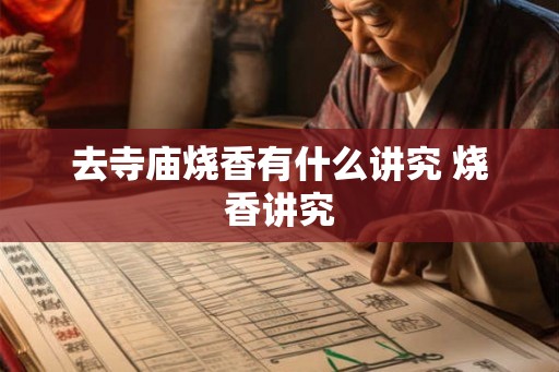 去寺庙烧香有什么讲究 烧香讲究