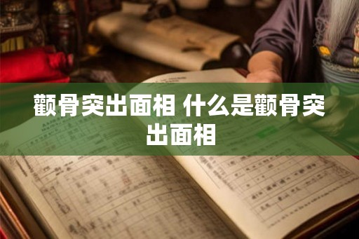 颧骨突出面相 什么是颧骨突出面相