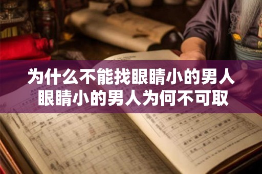 为什么不能找眼睛小的男人 眼睛小的男人为何不可取
