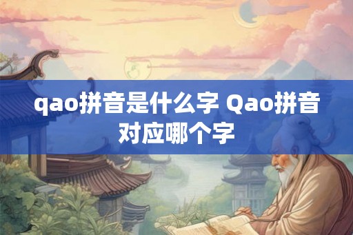 qao拼音是什么字 Qao拼音对应哪个字