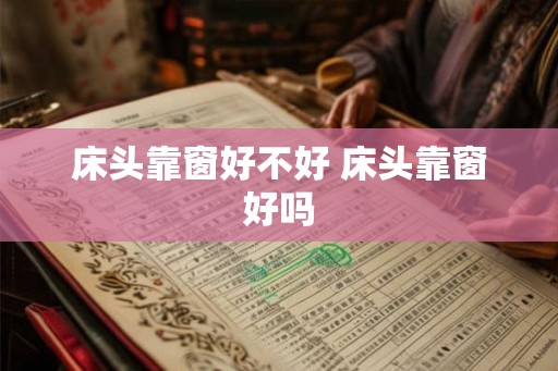 床头靠窗好不好 床头靠窗好吗