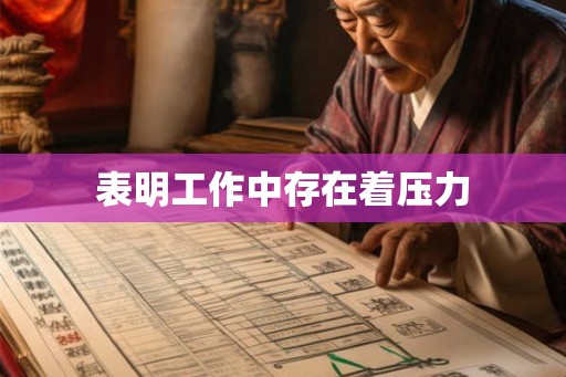 表明工作中存在着压力 表明工作中存在着压力