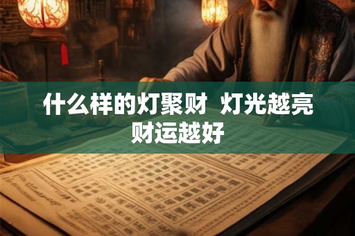 什么样的灯聚财  灯光越亮财运越好
