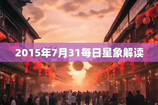 2015年7月31每日星象解读