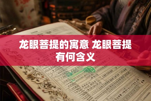 龙眼菩提的寓意 龙眼菩提有何含义