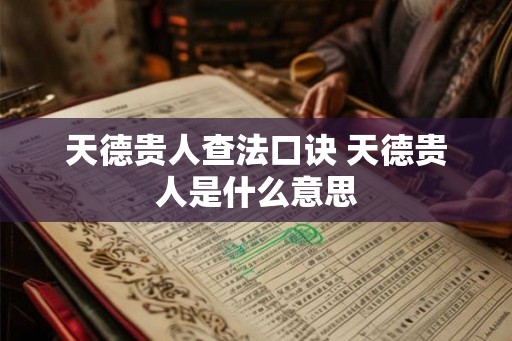 天德贵人查法口诀 天德贵人是什么意思