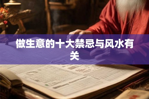 做生意的十大禁忌与风水有关