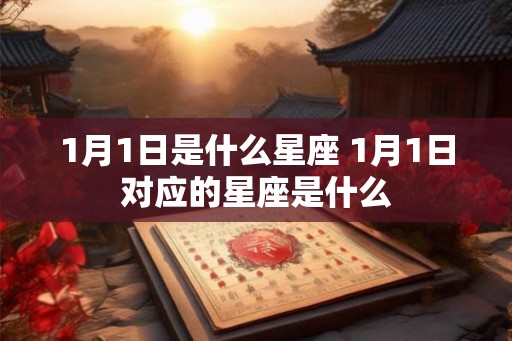1月1日是什么星座 1月1日对应的星座是什么 1月1日是什么星座 1月1日对应的星座是什么