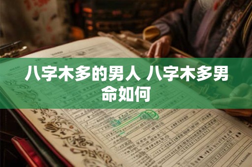 八字木多的男人 八字木多男命如何