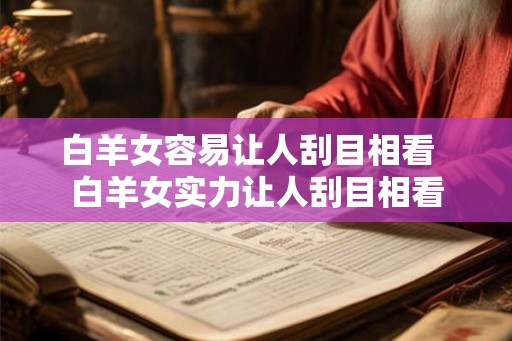 白羊女容易让人刮目相看  白羊女实力让人刮目相看
