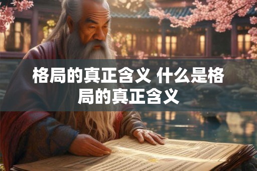 格局的真正含义 什么是格局的真正含义