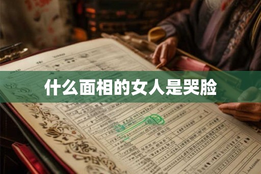 什么面相的女人是哭脸