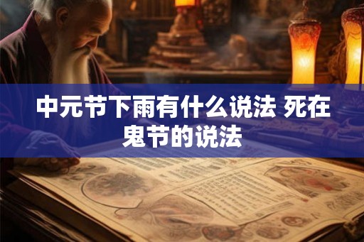 中元节下雨有什么说法 死在鬼节的说法