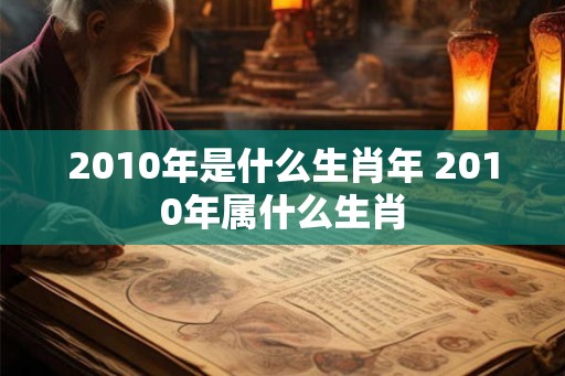 2010年是什么生肖年 2010年属什么生肖