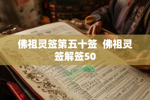 佛祖灵签第五十签  佛祖灵签解签50