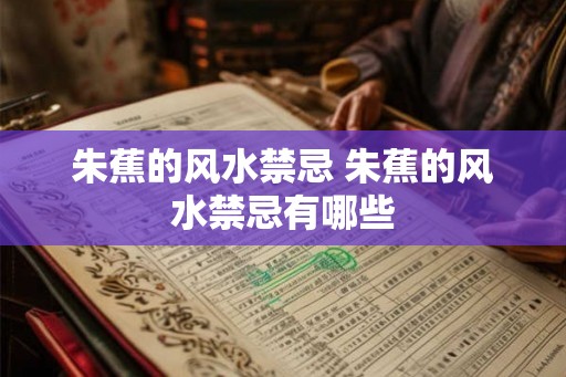 朱蕉的风水禁忌 朱蕉的风水禁忌有哪些