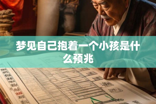 梦见自己抱着一个小孩是什么预兆