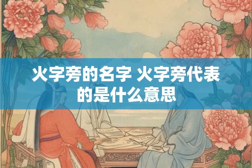 火字旁的名字 火字旁代表的是什么意思