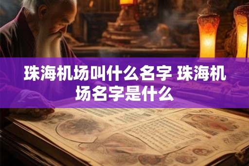 珠海机场叫什么名字 珠海机场名字是什么