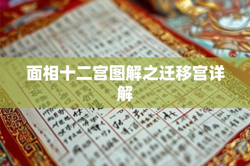 面相十二宫图解之迁移宫详解