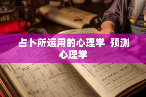 占卜所运用的心理学  预测心理学