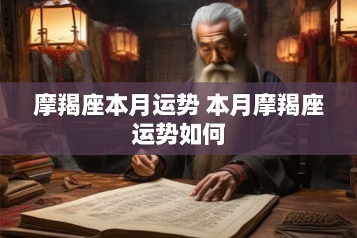 摩羯座本月运势 本月摩羯座运势如何