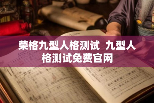 荣格九型人格测试  九型人格测试免费官网