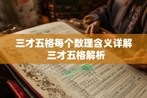 三才五格每个数理含义详解  三才五格解析