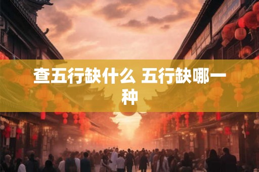 查五行缺什么 五行缺哪一种